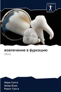 вовлечение в фуркацию