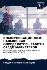 КОММУНИКАЦИОННЫЕ НАВЫКИ КАК ОПРЕДЕЛИТЕЛ&