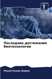Последние достижения биотехнологии