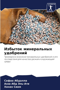 Избыток минеральных удобрений