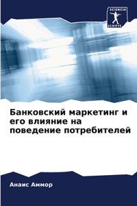 Банковский маркетинг и его влияние на повk
