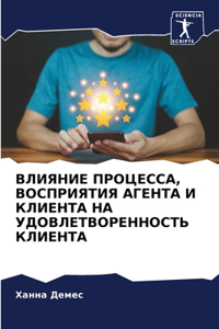 ВЛИЯНИЕ ПРОЦЕССА, ВОСПРИЯТИЯ АГЕНТА И КЛИh