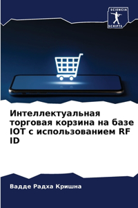 Интеллектуальная торговая корзина на баз