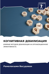 КОГНИТИВНАЯ ДЕБИЛИЗАЦИЯ