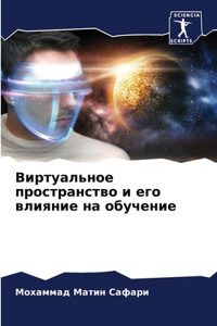 Виртуальное пространство и его влияние l