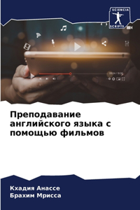 Преподавание английского языка с помощью