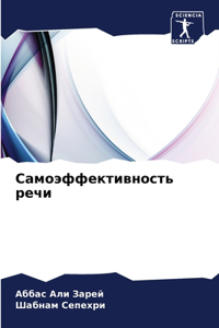 Самоэффективность речи