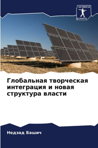 Глобальная творческая интеграция и нова