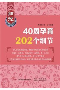 细说40周孕育202个细 - 世纪集团