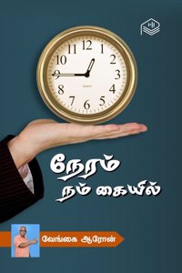 Neram Nam Kaiyil... | Vengai Aron | Social | Tamil | Pustaka
