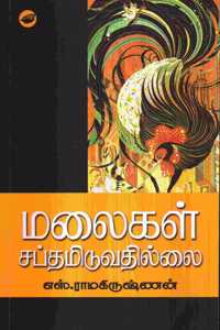 Malaigal Sapthamiduvathillai / à®®à®²à¯ˆà®•à®³à¯� à®šà®ªà¯�à®¤à®®à®¿à®Ÿà¯�à®µà®¤à®¿à®²à¯�à®²à¯ˆ