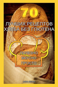 70 лучших рецептов хлеба без глютена. Полез&