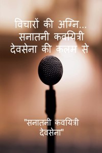 Fire of Thoughts.... From the pen of Sanatani Poetess Devsena / विचारों की अग्नि..... सनातनी कवयित