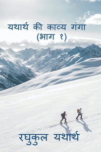 Yathrath Ki Kavya Ganga (Part 1) / यथार्थ की काव्य गंगा (भाग १)