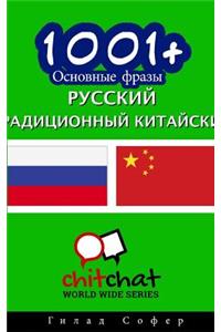 1001+ Basic Phrases Russian - Traditional Chinese