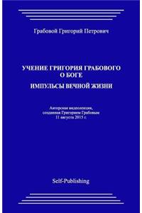 Uchenie Grigoriya Grabovogo O Boge. Impuljsy Vechnoyj Zhizni