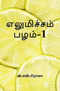 Elumichai Pazham- 1 / à®Žà®²à¯�à®®à®¿à®šà¯�à®šà®®à¯� à®ªà®´à®®à¯�-1