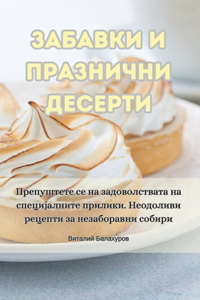 &#1047;&#1040;&#1041;&#1040;&#1042;&#1050;&#1048; &#1048; &#1055;&#1056;&#1040;&#1047;&#1053;&#1048;&#1063;&#1053;&#1048; &#1044;&#1045;&#1057;&#1045;&#1056;&#1058;&#1048;