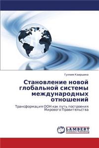 Stanovlenie novoy global'noy sistemy mezhdunarodnykh otnosheniy