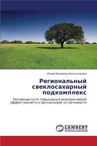 Regional'nyy Sveklosakharnyy Podkompleks