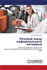 Rechevoy zhanr neformal'nogo interv'yu