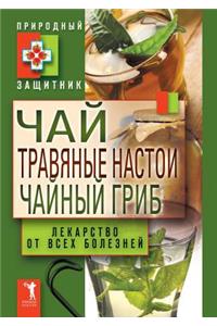 Чай, травяные настои, чайный гриб. Лекарст&#