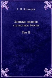 Zapiski voennoj statistiki Rossii