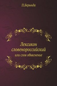 Leksikon slovenorossijskij