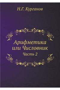 Арифметика или Числовник
