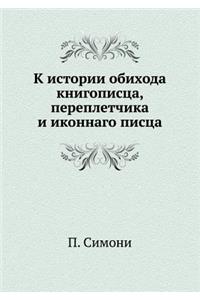 К истории обихода книгописца, переплетчl