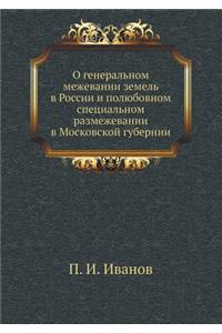 О генеральном межевании земель в России 
