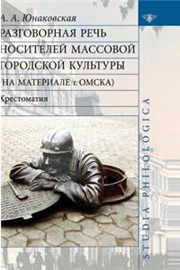 Speaking carrier mass urban culture (on the basis of Omsk). reader