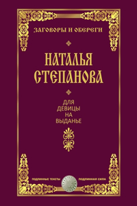 Для девицы на выданье