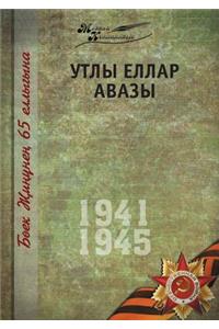 Великая Отечественная война. Том 8. На тата&