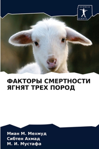 ФАКТОРЫ СМЕРТНОСТИ ЯГНЯТ ТРЕХ ПОРОД