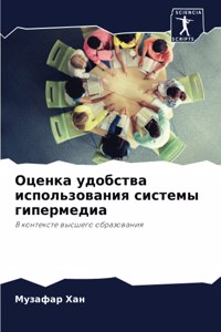 Оценка удобства использования системы ги