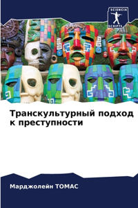 Транскультурный подход к преступности