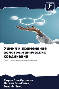 Химия и применение золотоорганических со
