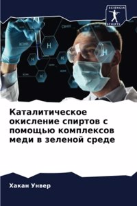 Каталитическое окисление спиртов с помощ