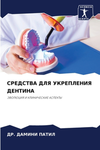 СРЕДСТВА ДЛЯ УКРЕПЛЕНИЯ ДЕНТИНА