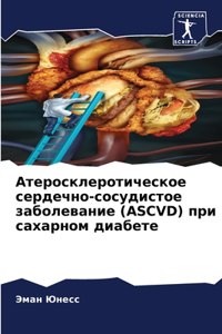 Атеросклеротическое сердечно-сосудисто&#