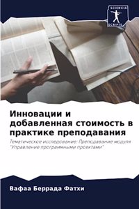 Инновации и добавленная стоимость в практ