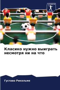 Класико нужно выиграть несмотря ни на что