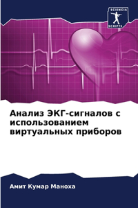 Анализ ЭКГ-сигналов с использованием вирт