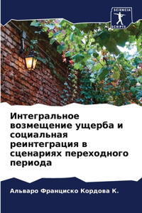 Интегральное возмещение ущерба и социаль