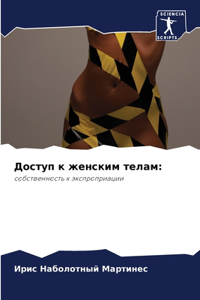 Доступ к женским телам
