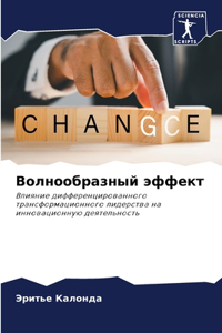 Волнообразный эффект