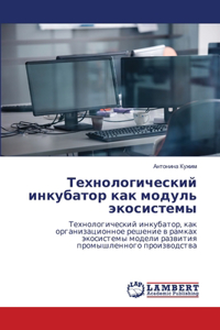 Технологический инкубатор как модуль эко