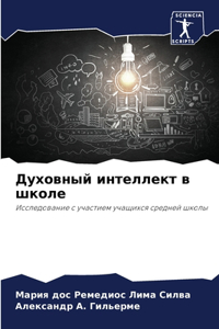 Духовный интеллект в школе