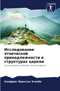 Исследование этнической принадлежности &